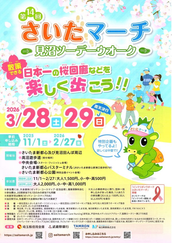 第14回さいたマーチ　チラシ